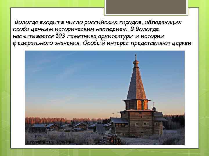  Вологда входит в число российских городов, обладающих особо ценным историческим наследием. В Вологде