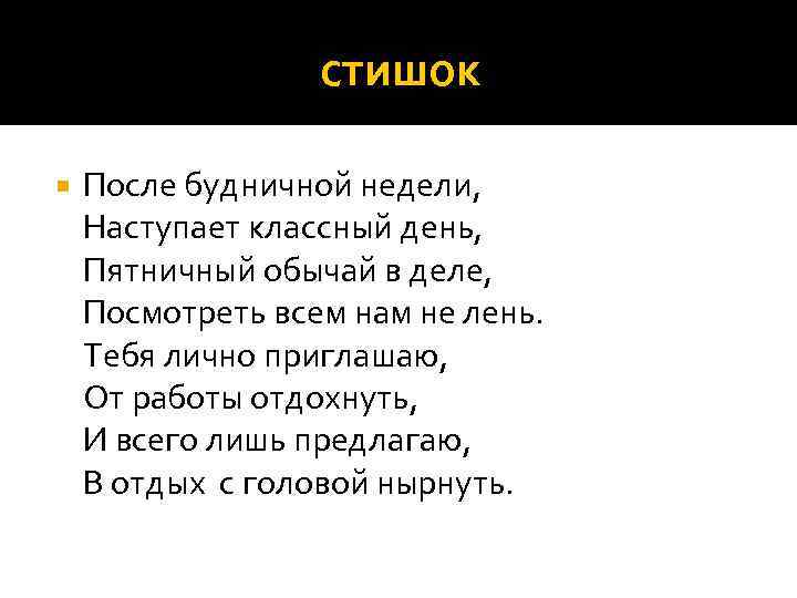 стишок После будничной недели, Наступает классный день, Пятничный обычай в деле, Посмотреть всем нам