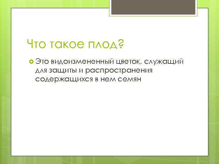 Что такое плод? Это видоизмененный цветок, служащий для защиты и распространения содержащихся в нем