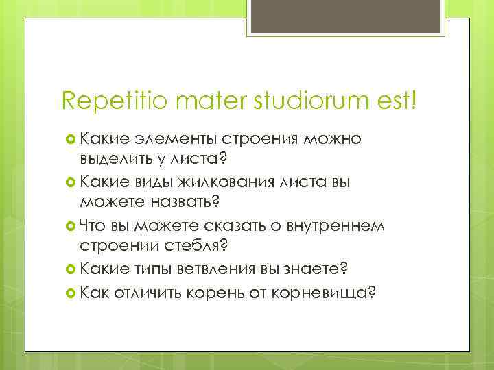 Repetitio mater studiorum est! Какие элементы строения можно выделить у листа? Какие виды жилкования