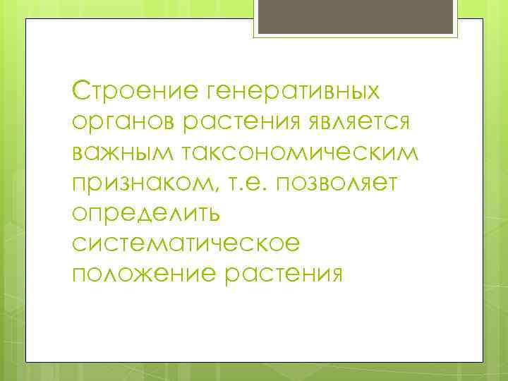 Строение генеративных органов растения является важным таксономическим признаком, т. е. позволяет определить систематическое положение