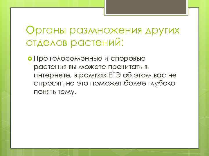 Органы размножения других отделов растений: Про голосеменные и споровые растения вы можете прочитать в