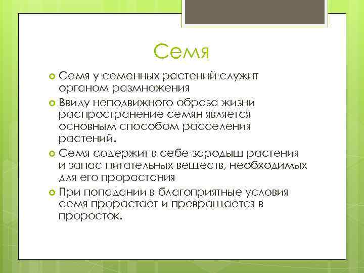 Семя у семенных растений служит органом размножения Ввиду неподвижного образа жизни распространение семян является