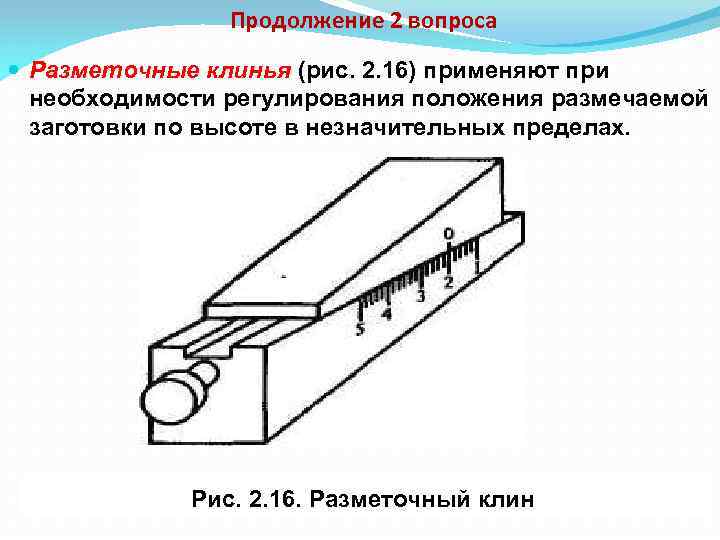 Продолжение 2 вопроса Разметочные клинья (рис. 2. 16) применяют при необходимости регулирования положения размечаемой