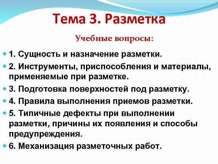 Тема 3. Разметка Учебные вопросы: 1. Сущность и назначение разметки. 2. Инструменты, приспособления и