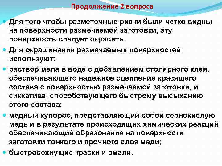 Отчетливо видно. Разметочные риски были четко видны на разметочной поверхности. Общетехнические дисциплины перечень. Окрашивание размечаемой поверхности меловой раствор. Общетехнические дисциплины это какие.