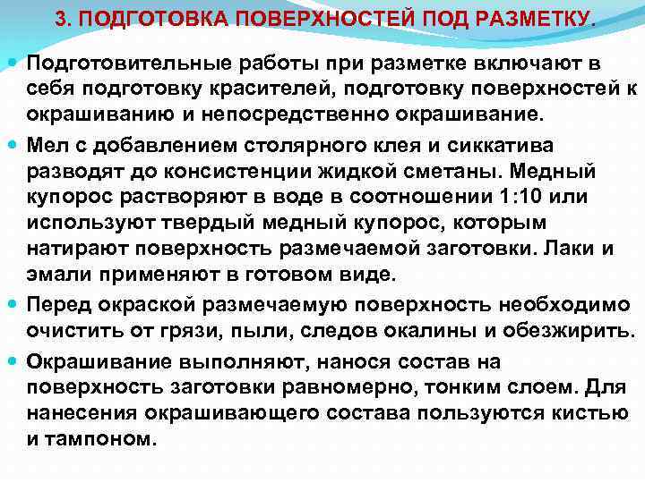 3. ПОДГОТОВКА ПОВЕРХНОСТЕЙ ПОД РАЗМЕТКУ. Подготовительные работы при разметке включают в себя подготовку красителей,