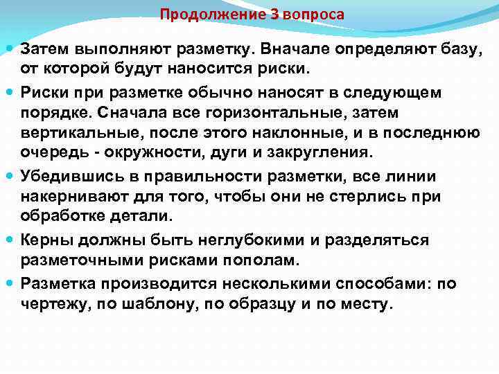 Продолжение 3 вопроса Затем выполняют разметку. Вначале определяют базу, от которой будут наносится риски.