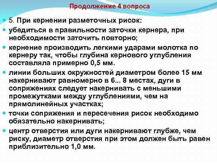 Продолжение 4 вопроса 5. При кернении разметочных рисок: убедиться в правильности заточки кернера, при