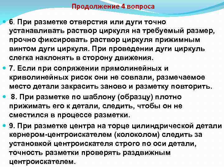 Продолжение 4 вопроса 6. При разметке отверстия или дуги точно устанавливать раствор циркуля на