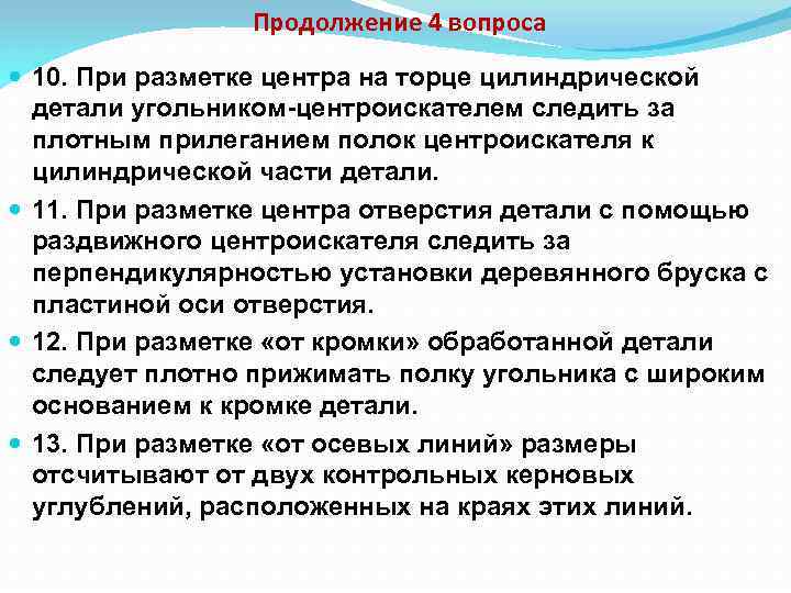 Продолжение 4 вопроса 10. При разметке центра на торце цилиндрической детали угольником-центроискателем следить за