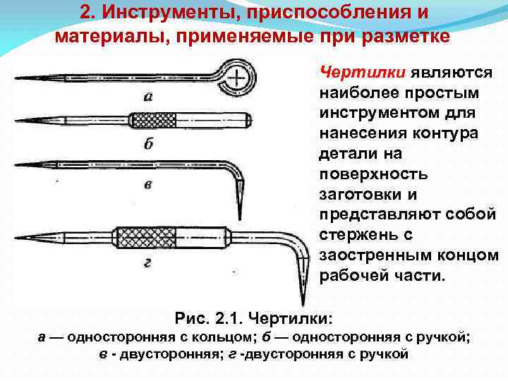 2. Инструменты, приспособления и материалы, применяемые при разметке Чертилки являются наиболее простым инструментом для