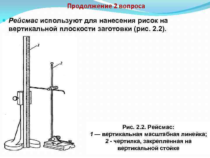 Продолжение 2 вопроса Рейсмас используют для нанесения рисок на вертикальной плоскости заготовки (рис. 2.