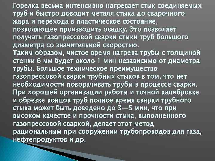 Горелка весьма интенсивно нагревает стык соединяемых труб и быстро доводит металл стыка до сварочного