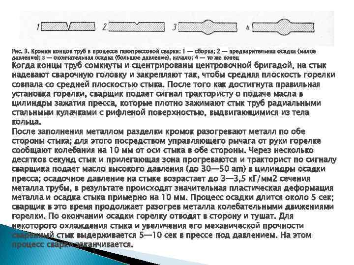 Рис. 3. Кромки концов труб в процессе газопрессовой сварки: 1 — сборка; 2 —