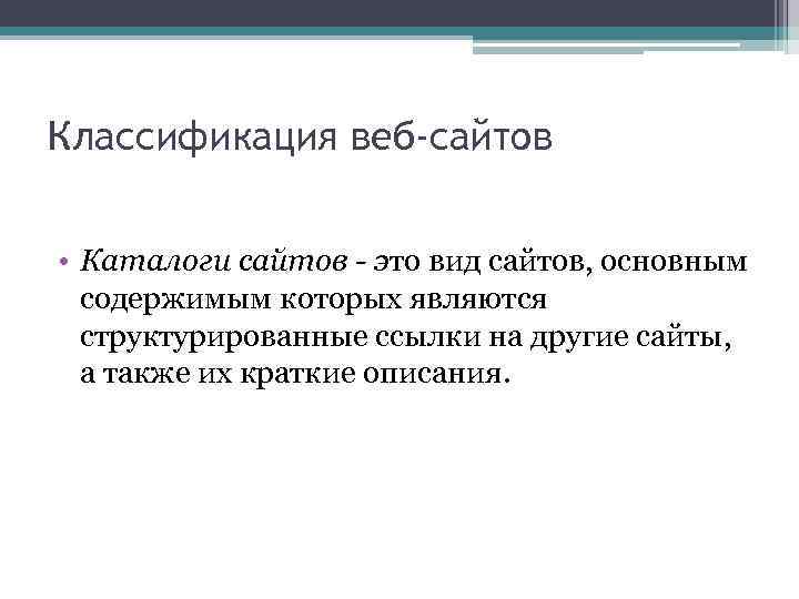 Классификация веб-сайтов • Каталоги сайтов - это вид сайтов, основным содержимым которых являются структурированные