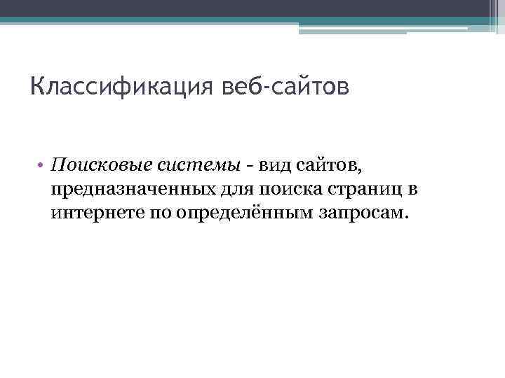 Классификация веб-сайтов • Поисковые системы - вид сайтов, предназначенных для поиска страниц в интернете