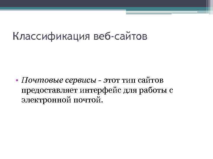 Классификация веб-сайтов • Почтовые сервисы - этот тип сайтов предоставляет интерфейс для работы с