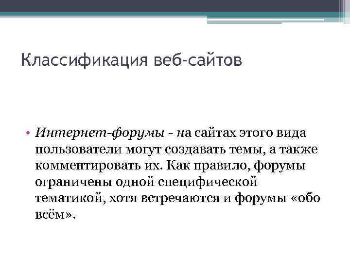 Классификация веб-сайтов • Интернет-форумы - на сайтах этого вида пользователи могут создавать темы, а