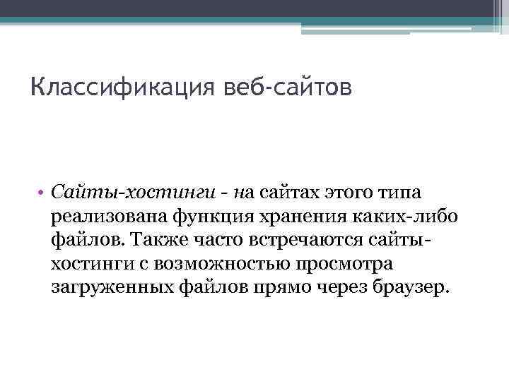 Классификация веб-сайтов • Сайты-хостинги - на сайтах этого типа реализована функция хранения каких-либо файлов.