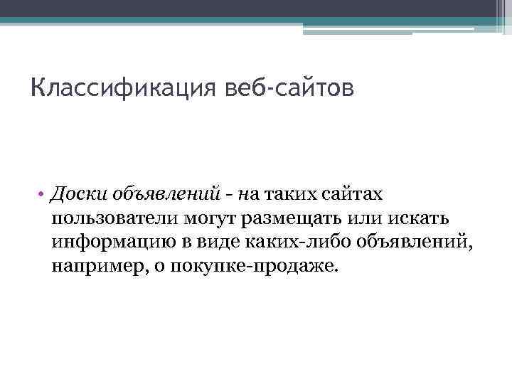 Классификация веб-сайтов • Доски объявлений - на таких сайтах пользователи могут размещать или искать