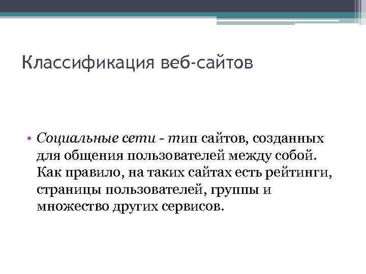 Классификация веб-сайтов • Социальные сети - тип сайтов, созданных для общения пользователей между собой.