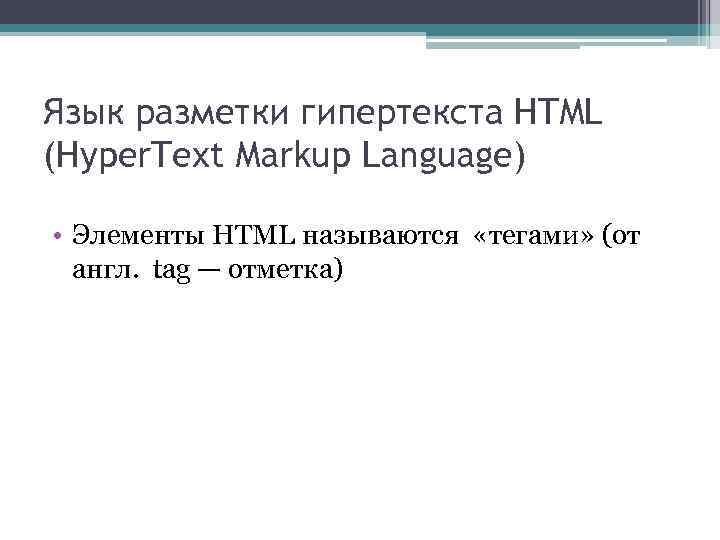 Язык разметки гипертекста HTML (Hyper. Text Markup Language) • Элементы HTML называются «тегами» (от