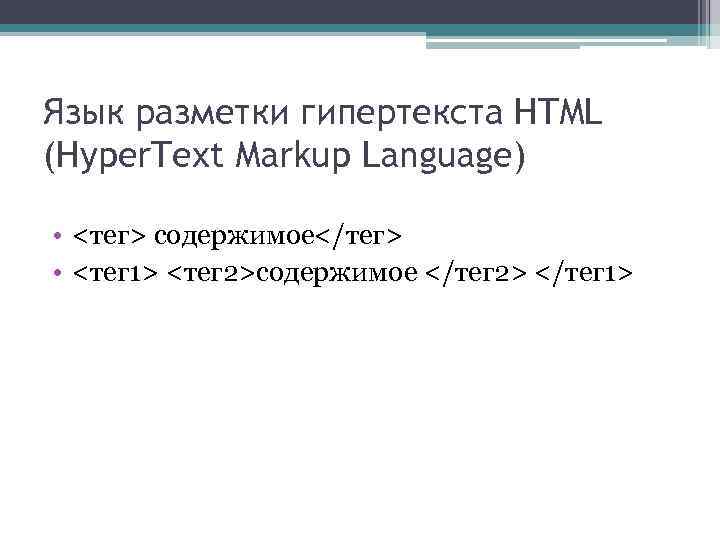 Язык разметки гипертекста HTML (Hyper. Text Markup Language) • <тег> содержимое</тег> • <тег 1>