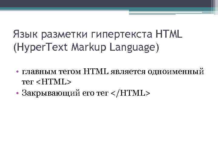 Язык разметки гипертекста HTML (Hyper. Text Markup Language) • главным тегом HTML является одноименный