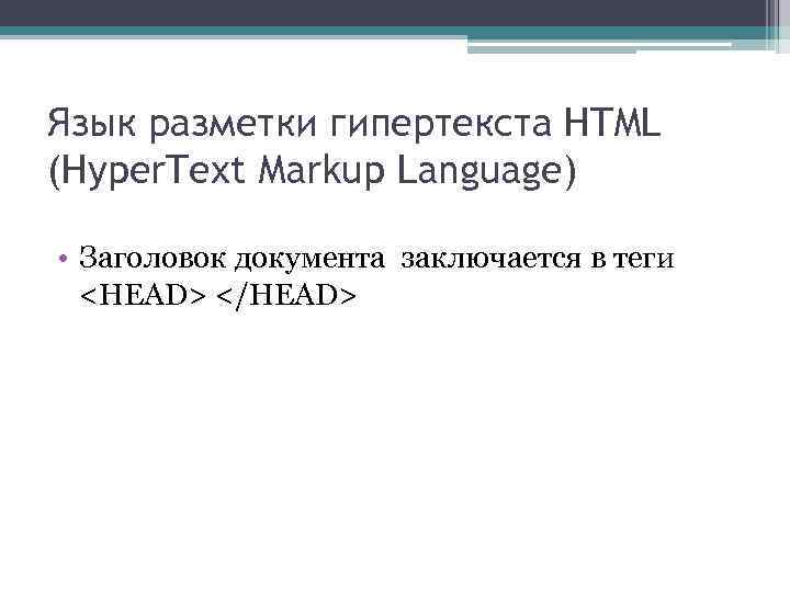 Язык разметки гипертекста HTML (Hyper. Text Markup Language) • Заголовок документа заключается в теги