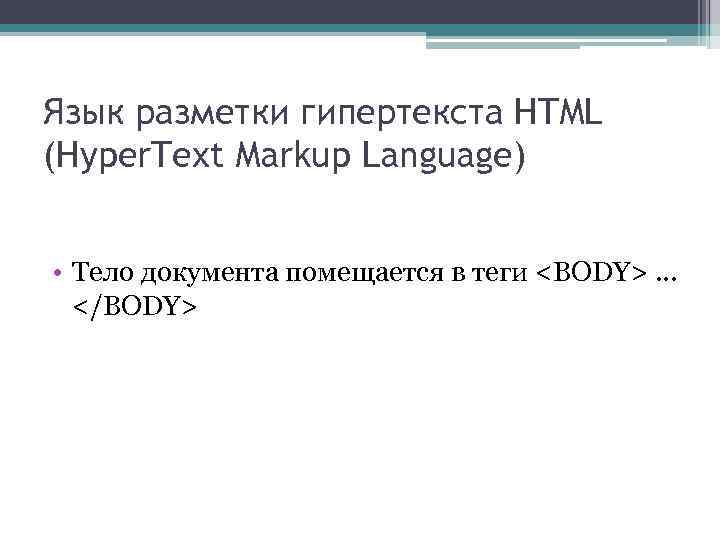 Язык разметки гипертекста HTML (Hyper. Text Markup Language) • Тело документа помещается в теги