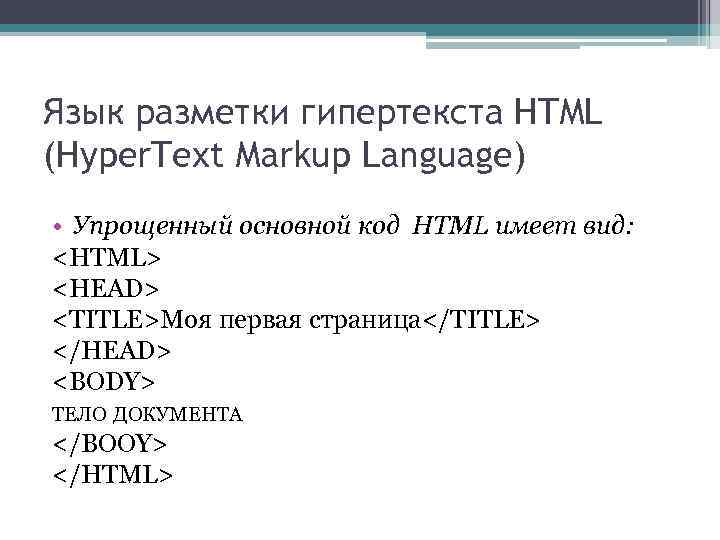 Язык разметки текстов html. Язык гипертекстовой разметки html. Языки гипертекстовой разметки документов. Гипертекстовая разметка html.