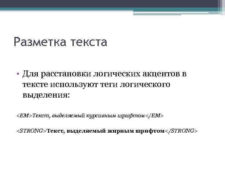 Разметка текста • Для расстановки логических акцентов в тексте используют теги логического выделения: <ЕМ>Текст,