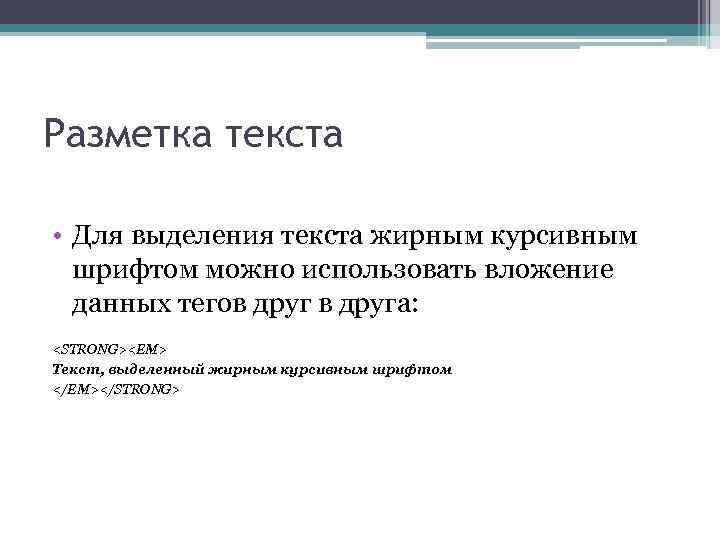 Разметка текста • Для выделения текста жирным курсивным шрифтом можно использовать вложение данных тегов