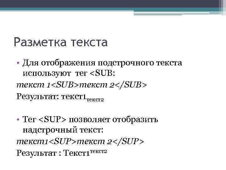 Разметка текста • Для отображения подстрочного текста используют тег <SUB: текст 1<SUB>текст 2</SUB> Результат: