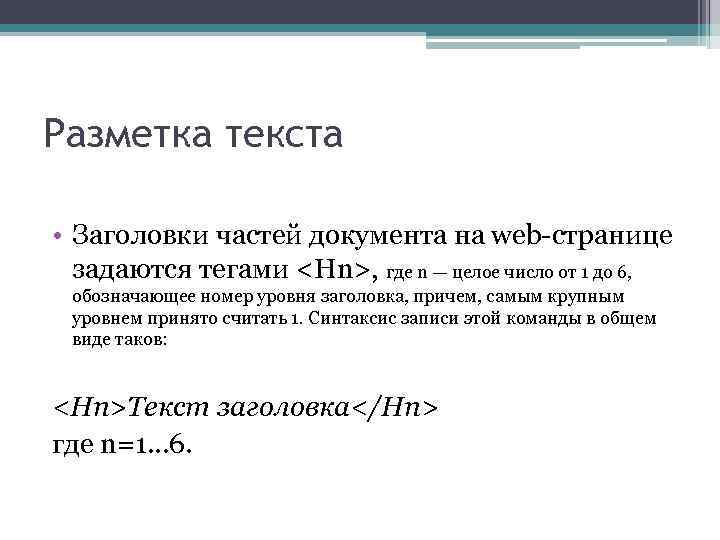 Разметка текста • Заголовки частей документа на web-странице задаются тегами <Нn>, где n —