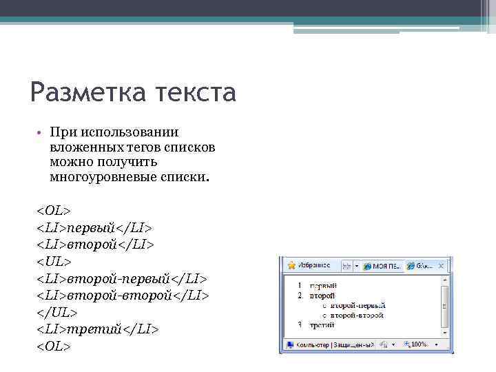 Разметка текста • При использовании вложенных тегов списков можно получить многоуровневые списки. <OL> <LI>первый</LI>