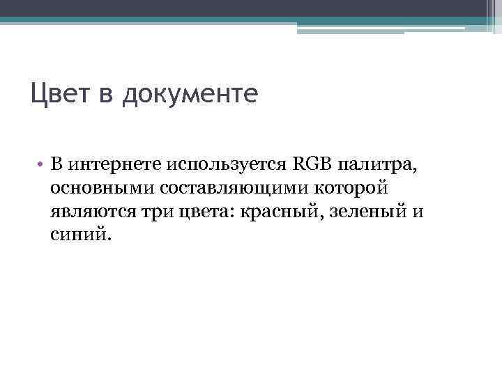 Цвет в документе • В интернете используется RGB палитра, основными составляющими которой являются три