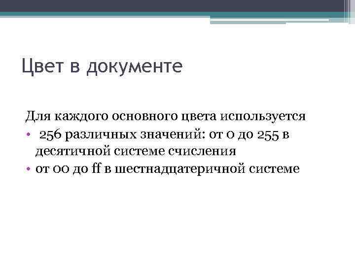 Цвет в документе Для каждого основного цвета используется • 256 различных значений: от 0