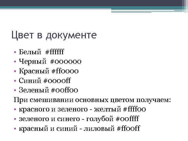 Цвет в документе • Белый #ffffff • Черный #000000 • Красный #ff 0000 •
