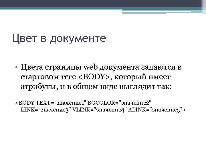 Цвет в документе • Цвета страницы web документа задаются в стартовом теге <BODY>, который