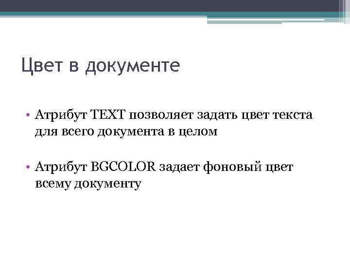Цвет в документе • Атрибут TEXT позволяет задать цвет текста для всего документа в