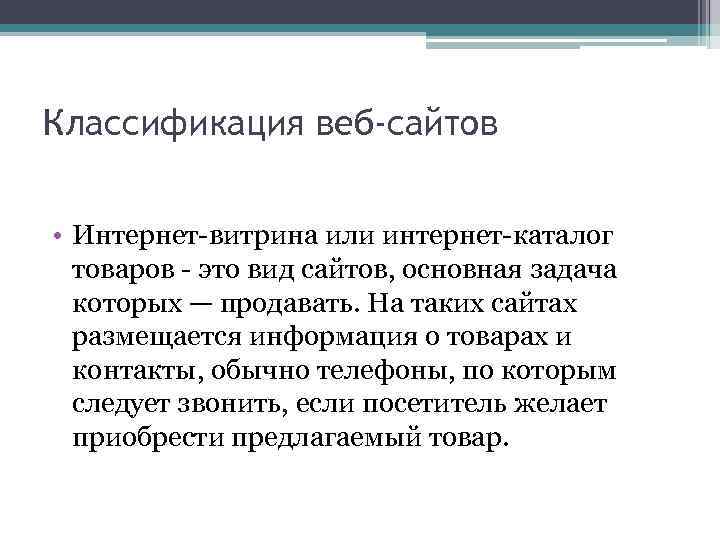 Классификация веб-сайтов • Интернет-витрина или интернет-каталог товаров - это вид сайтов, основная задача которых