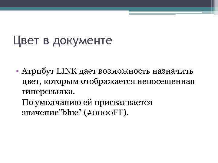 Цвет в документе • Атрибут LINK дает возможность назначить цвет, которым отображается непосещенная гиперссылка.