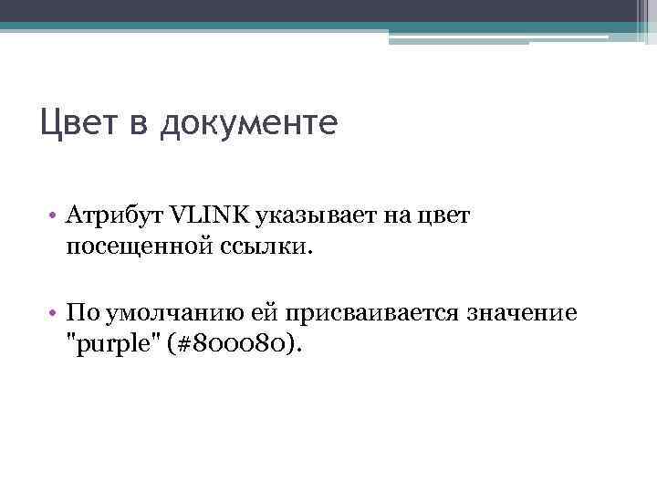 Цвет в документе • Атрибут VLINK указывает на цвет посещенной ссылки. • По умолчанию