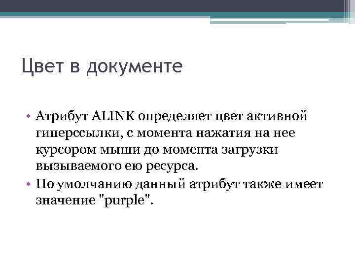 Цвет в документе • Атрибут ALINK определяет цвет активной гиперссылки, с момента нажатия на
