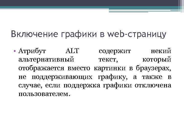Включение графики в web-страницу • Атрибут ALT содержит некий альтернативный текст, который отображается вместо