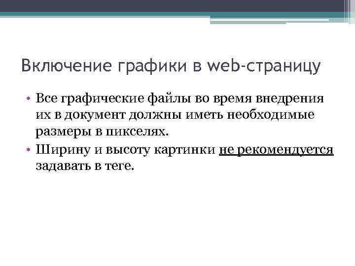 Включение графики в web-страницу • Все графические файлы во время внедрения их в документ