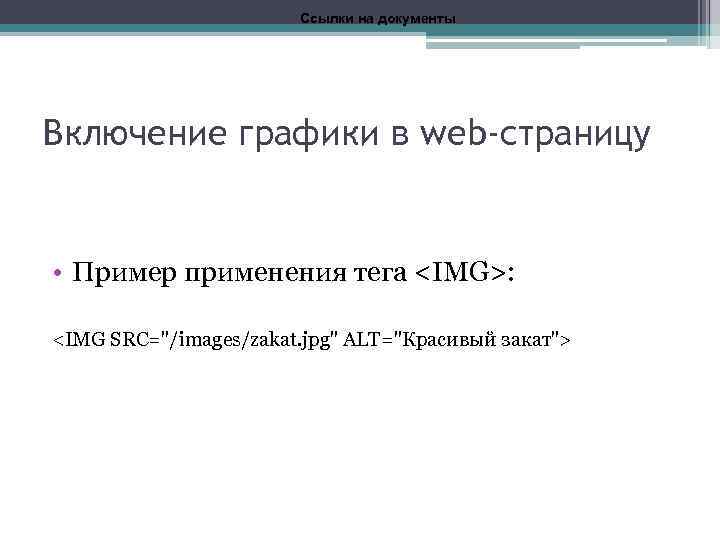 Ссылки на документы Включение графики в web-страницу • Пример применения тега <IMG>: <IMG SRC=