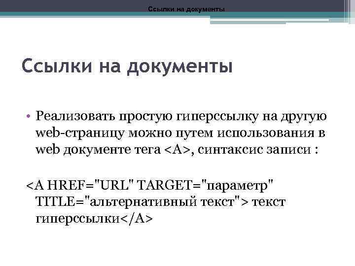 Ссылки на документы • Реализовать простую гиперссылку на другую web-страницу можно путем использования в